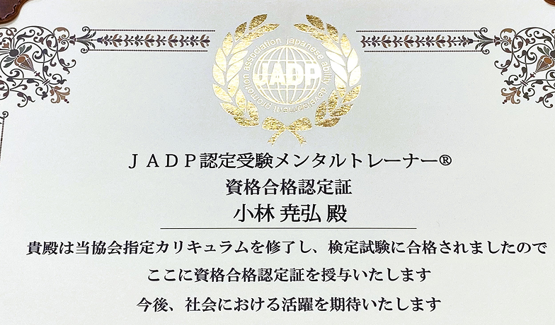 受験メンタルトレーナー